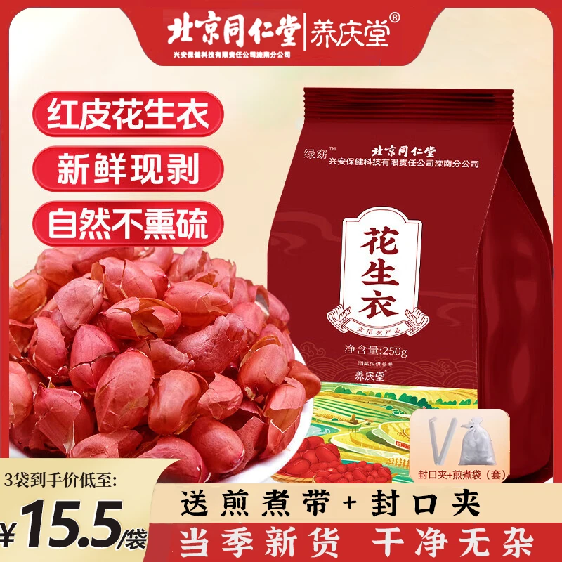 养庆堂北同花生衣250g红皮血小板正品五红汤无熏硫送夹子真空发货