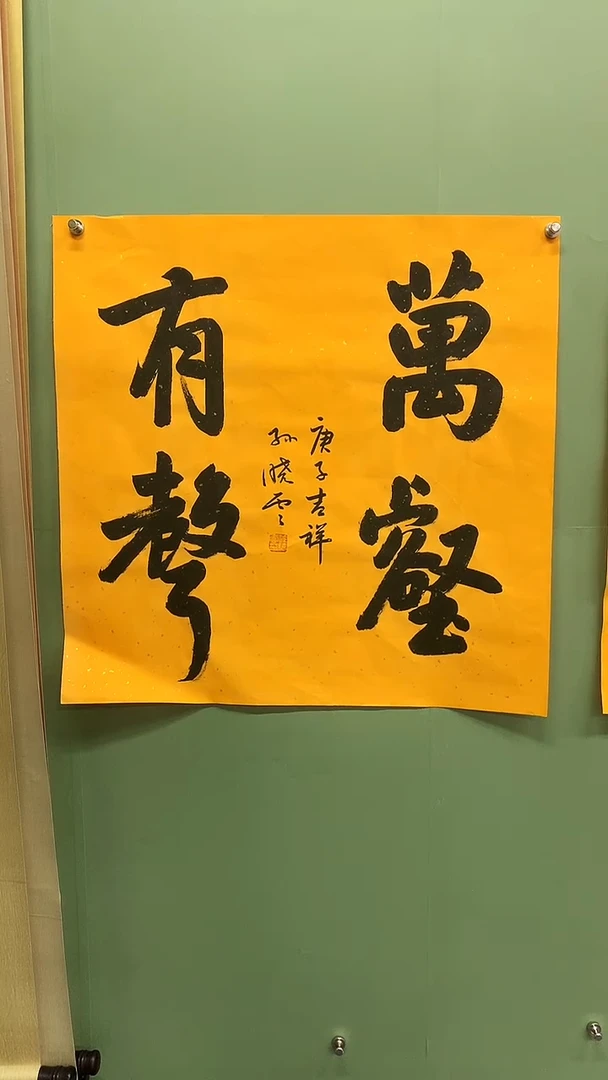 竖款精品四尺斗方书法，万壑