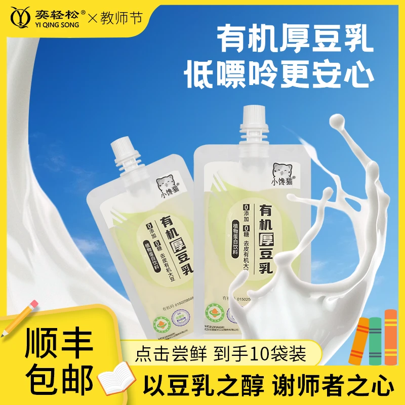 【教师节营养礼】有机厚豆乳买5赠5老师早餐课间补给温暖贴心更健康