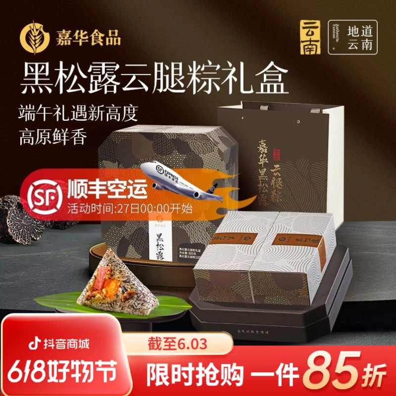 【 黑松露云腿粽】嘉华端午礼盒800克高端黑松露礼盒礼赠自食伴手礼