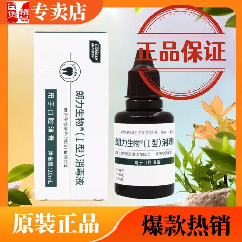 朗力生物I型消毒液正品朗力一型消毒液20ml朗力牌i型口腔抑菌液