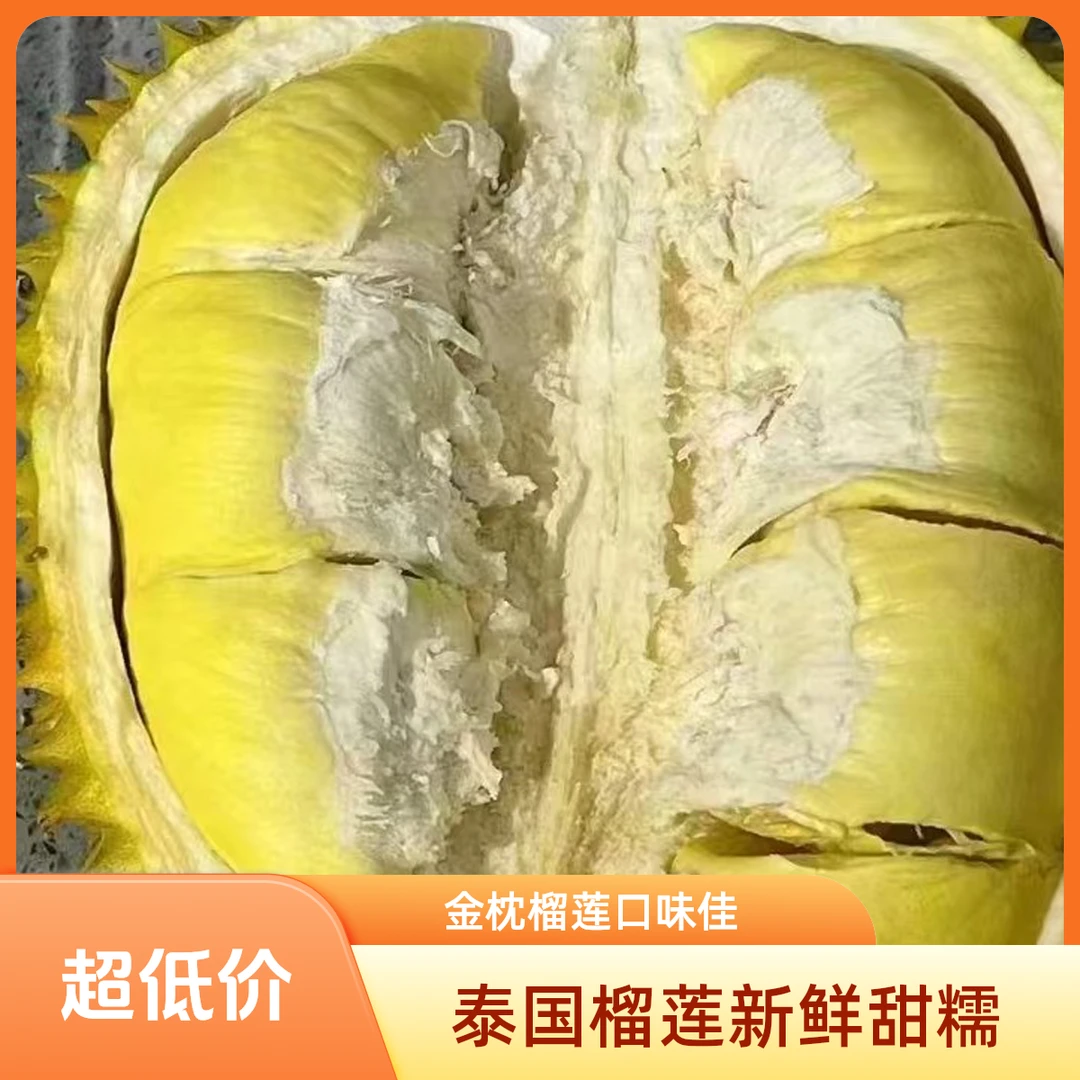 1.2～4斤新鲜现开泰国金枕榴莲果肉肉厚核小（现场验果，所见即所得）金枕泰国