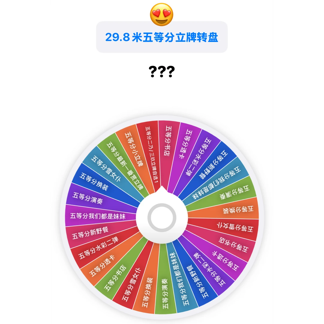 【fufu】29.8米五等分立牌大转盘日谷吧唧盲盒