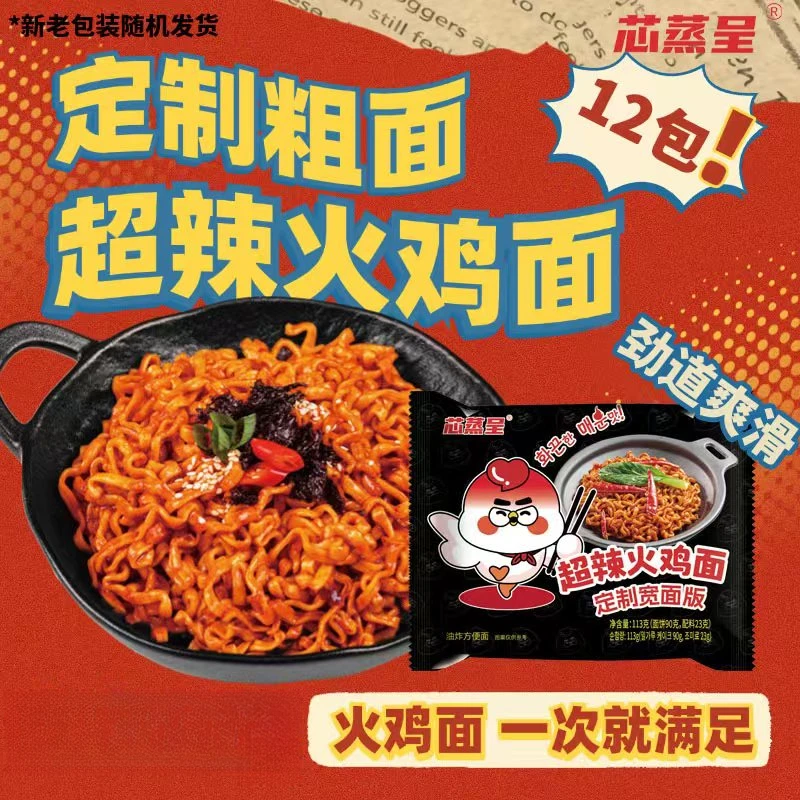 【定制宽面】芯蒸呈鲜香火鸡面方便面韩式夜宵速食泡面拌面劲道