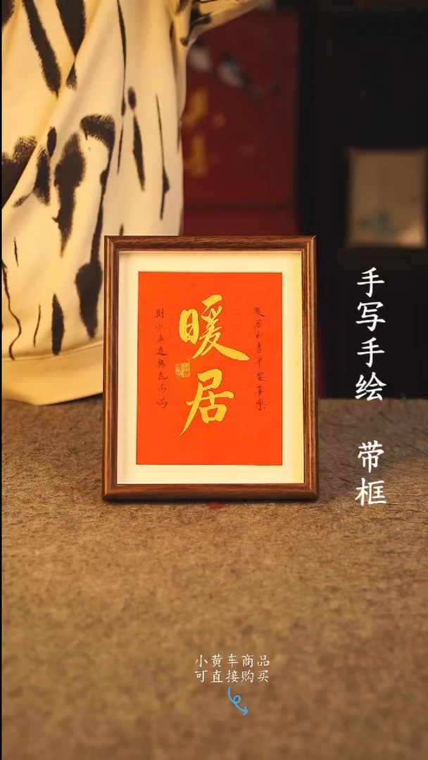 书法10寸 国潮书法摆件 编号 年华暖居