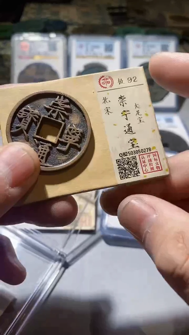 铜古钱币古钱币（乾源）崇宁通宝92分0278