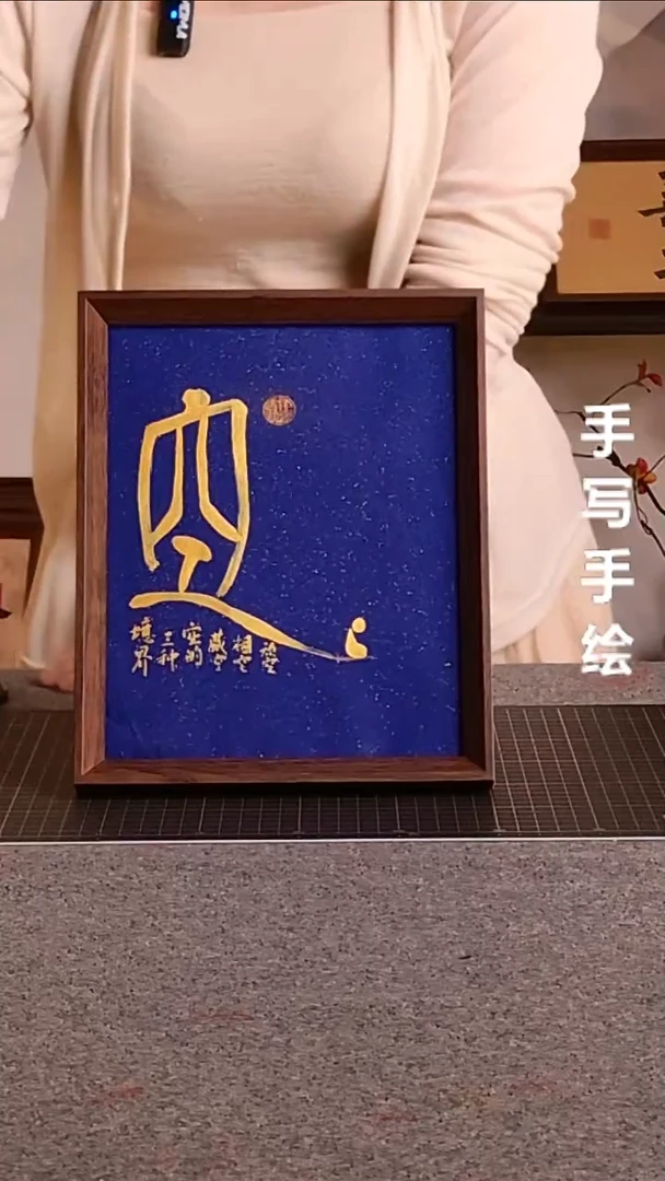 书法空带框手写禅意摆件