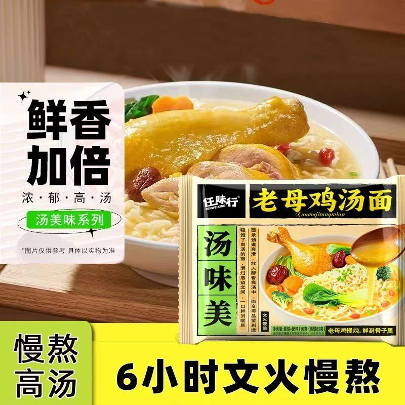 【整箱批发】任味行老母鸡汤面整箱批发110g袋装泡面鸡汤面速食夜宵