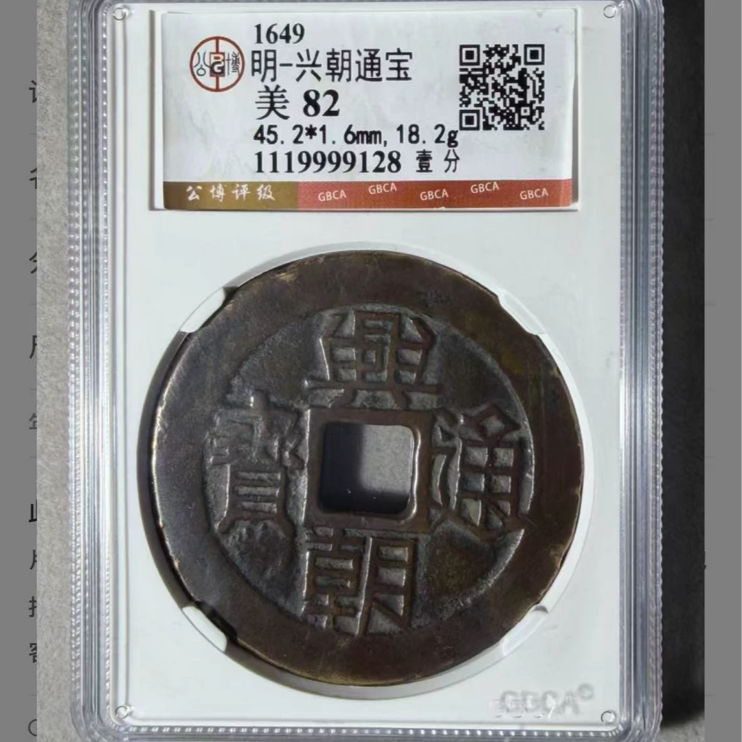 x兴朝通宝背一分