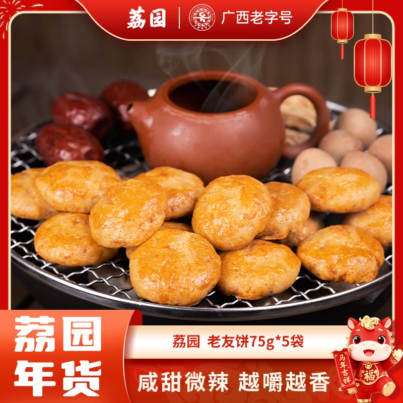 荔园南宁老友饼75gX5袋广西南宁特产尝鲜