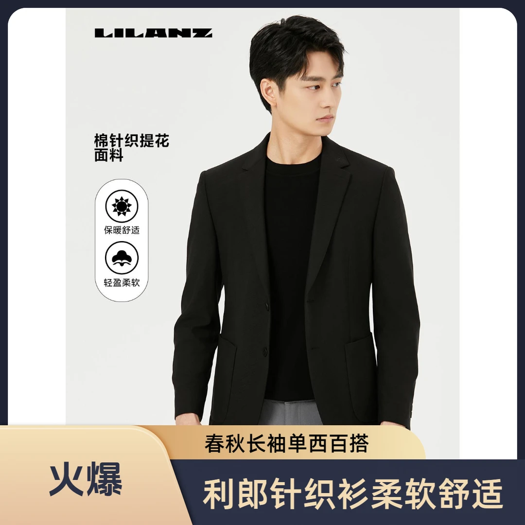 Lilanz/利郎春秋季男士长袖柔软针织单西 (24QDX05)