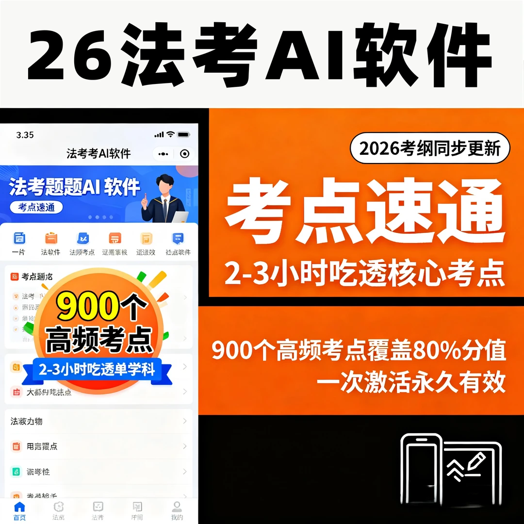 26法考-考点速通（3天学完必考点）