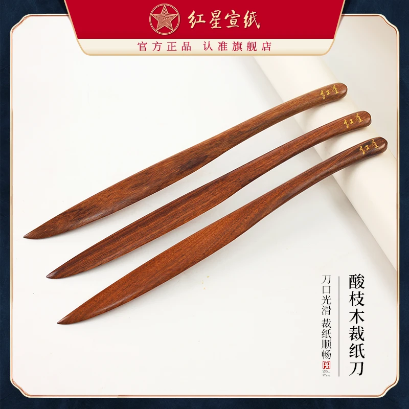 红星 【酸枝木裁纸刀】实木裁纸刀裁纸不伤手宣纸专用文房用品
