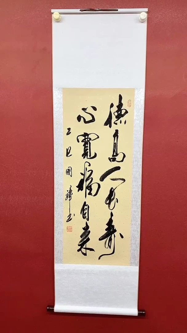 书法德高人长寿  三尺竖卷轴 姚国璋