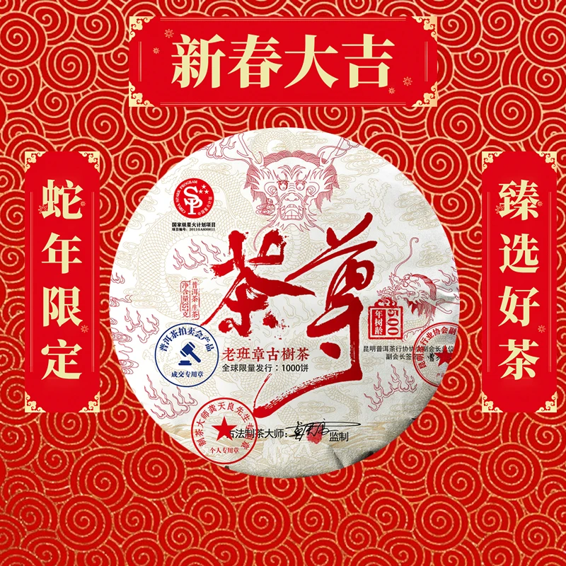 【蛇年大吉】茶.❃尊 星火※计划 普洱茶通