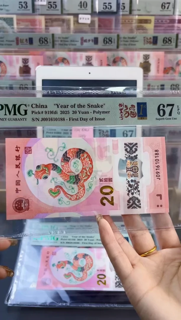 【闪购商品】塑料蛇钞倒置号首日PMG67分尾188