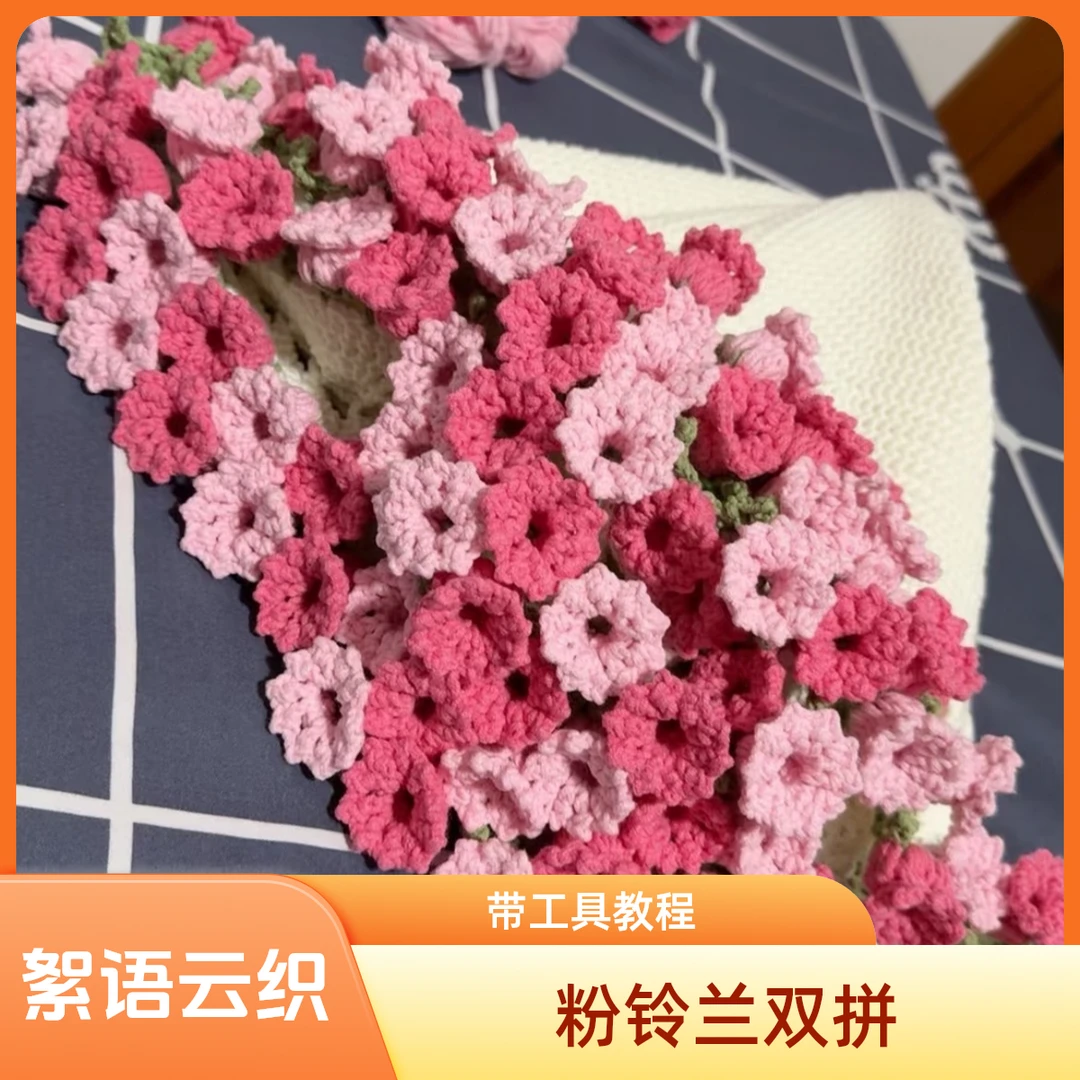【絮语云织-双拼粉铃兰花毯】花束毯材料包手工非成品五股棉带教程