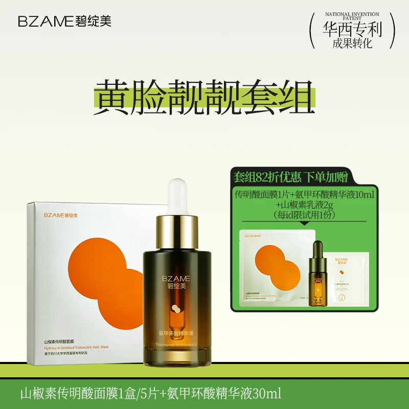 碧绽美【黄气脸靓靓】氨甲环酸精华液30ml+传明酸面膜1盒改善熬夜肌