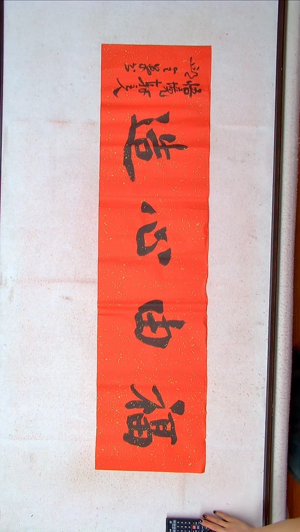 【闪购商品】书法邱全景 山东济宁138*34四平尺