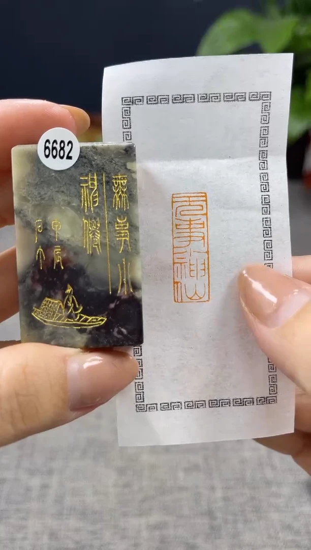 【闪购商品】寿山石印石6682