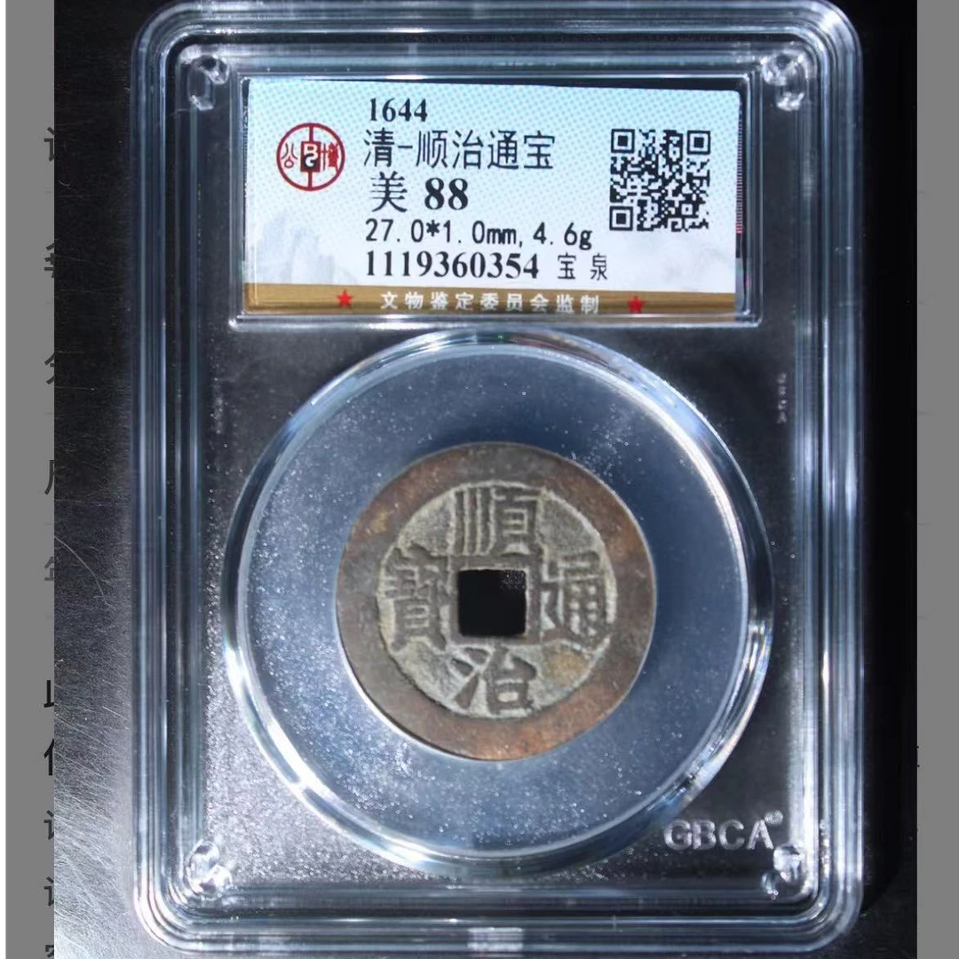 公博顺治通宝钱币l