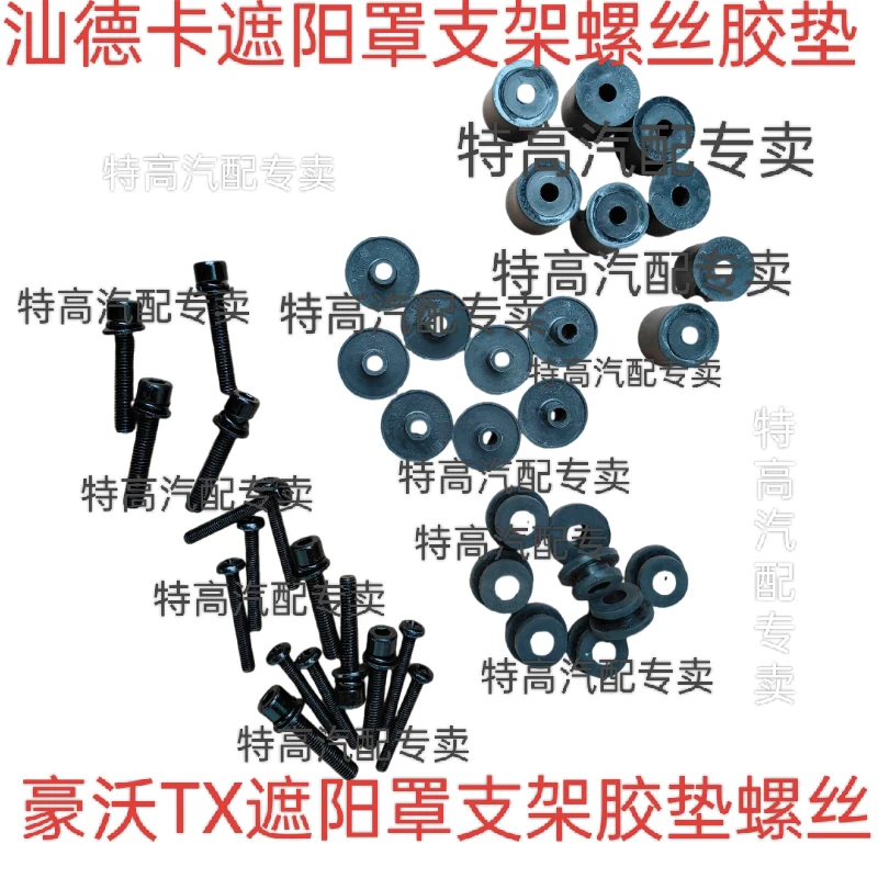 适用于重汽豪沃TX T5G  汕德卡遮阳罩支架胶垫螺丝遮阳板胶垫螺丝