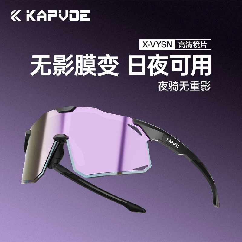 kapvoe卡普沃无影膜变户外骑行眼镜马拉松跑步徒步运动变色护目镜