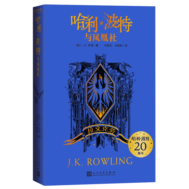 哈利·波特与凤凰社.拉文克劳 新华书店正版