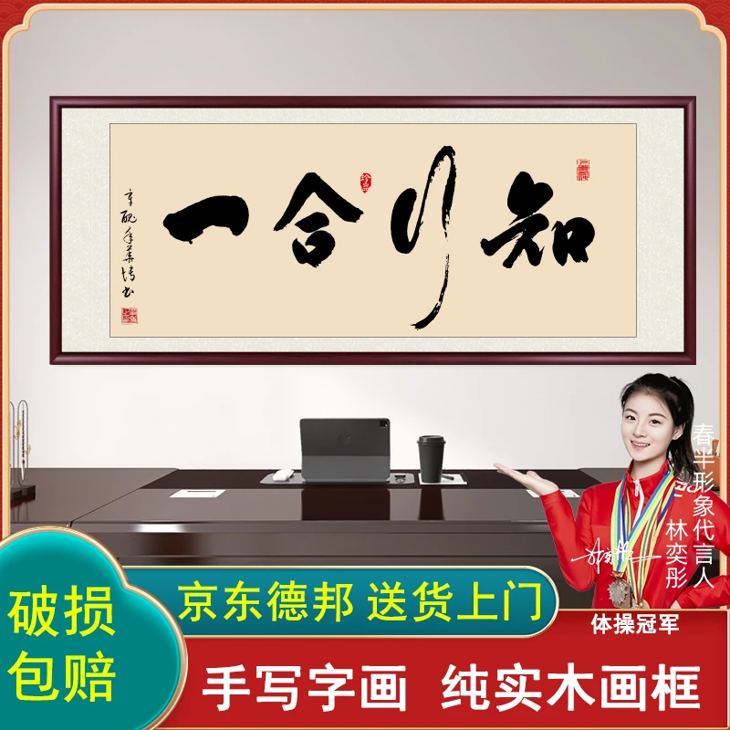 知行合一字画挂墙带框手写办公室客厅茶室背景墙挂画书法作品出售