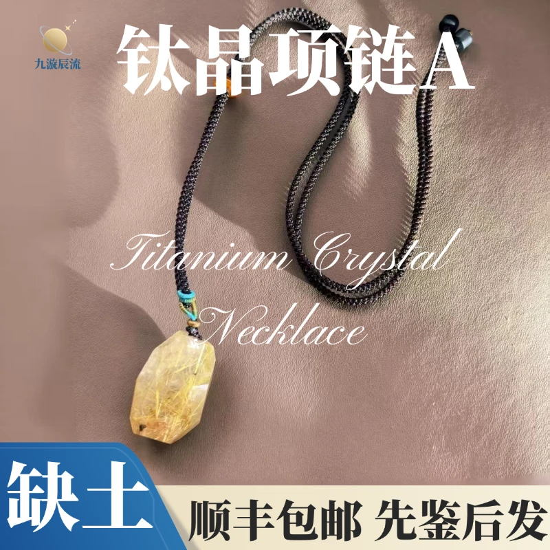 【璇玑秘境】天然水晶钛晶吊坠水晶（顺丰包邮+官方鉴定证书）