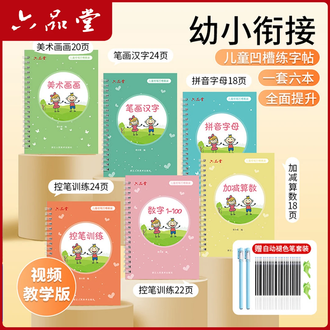 幼儿凹槽练字帖幼儿园控笔训练反复幼小衔接启蒙趣味练字帖六品堂