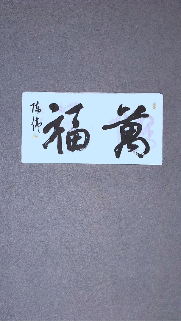 书法陈伟  湖北草书委员69*34两平尺二字