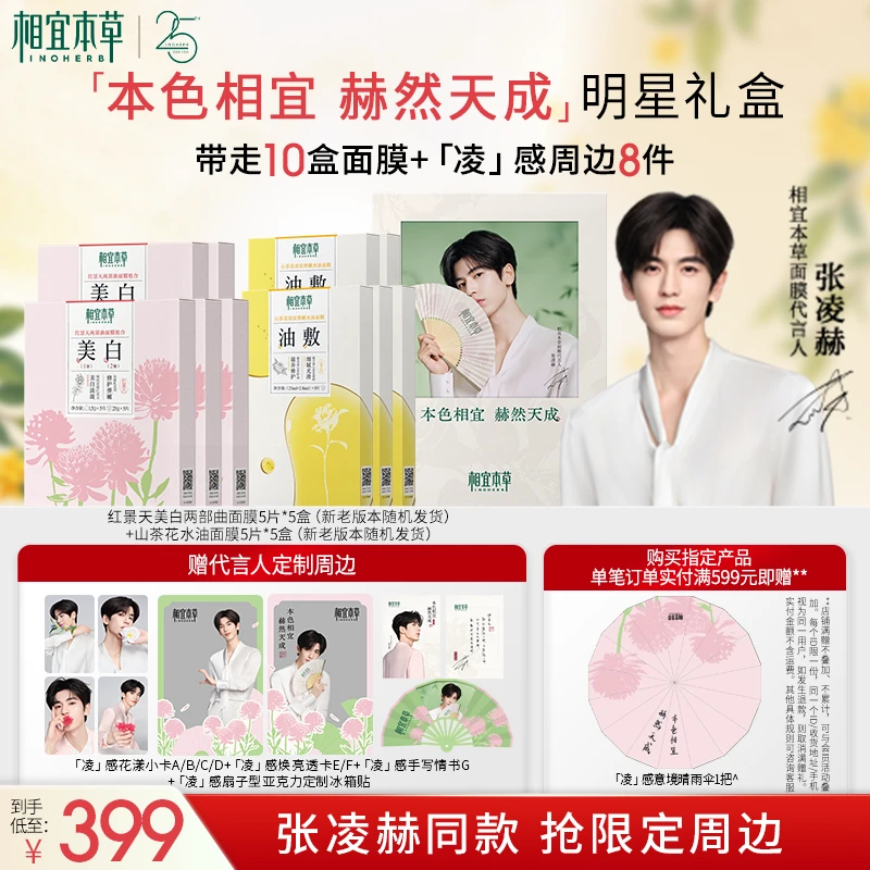【张凌赫限定礼盒】相宜本草山茶花油敷膜红景天两部曲十件套面膜