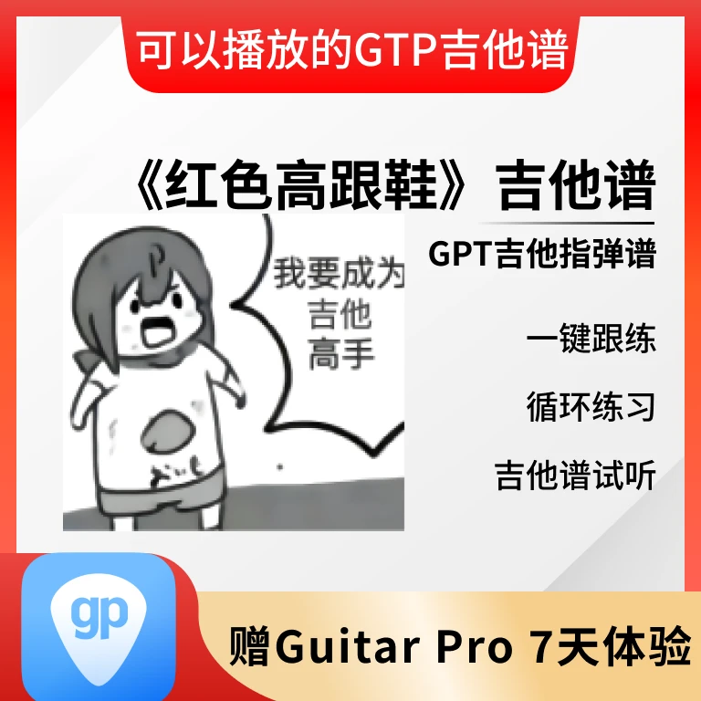 《红色高跟鞋》吉他谱/红色高跟鞋吉他指弹谱/吉他谱服务