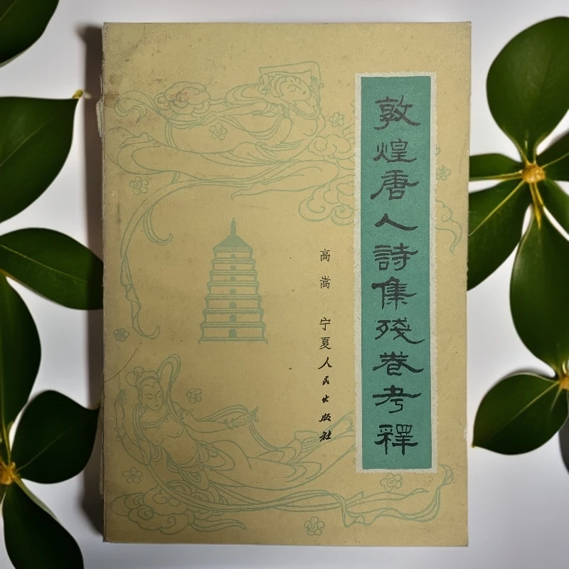 8新  敦煌唐人诗集残卷考释宁夏人民出版社1982年1版1印D