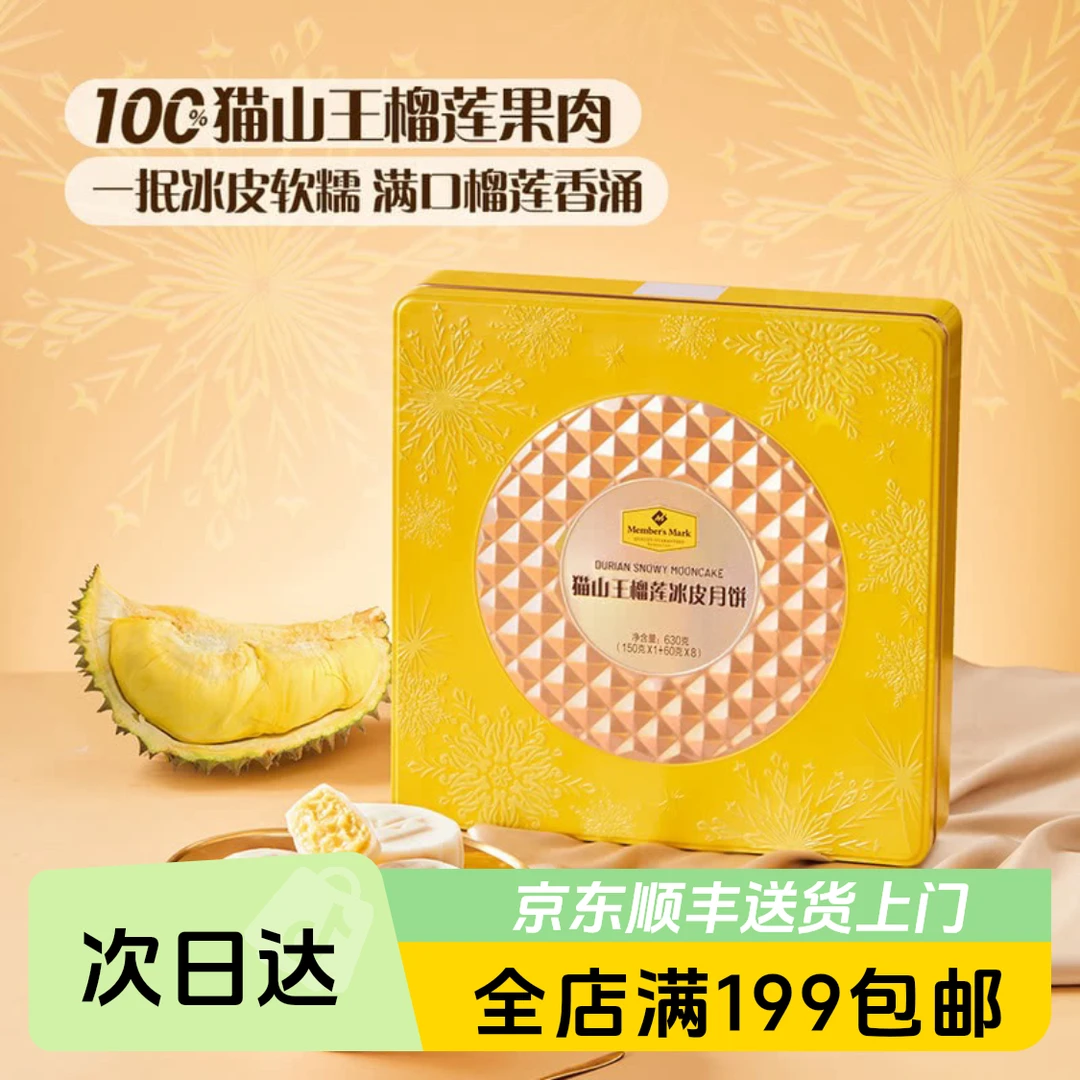 Member's Mark猫山王榴莲冰皮月饼礼盒630g
