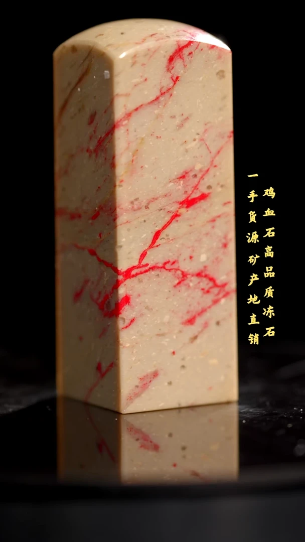 鸡血石昌化石昌化鸡血石印章