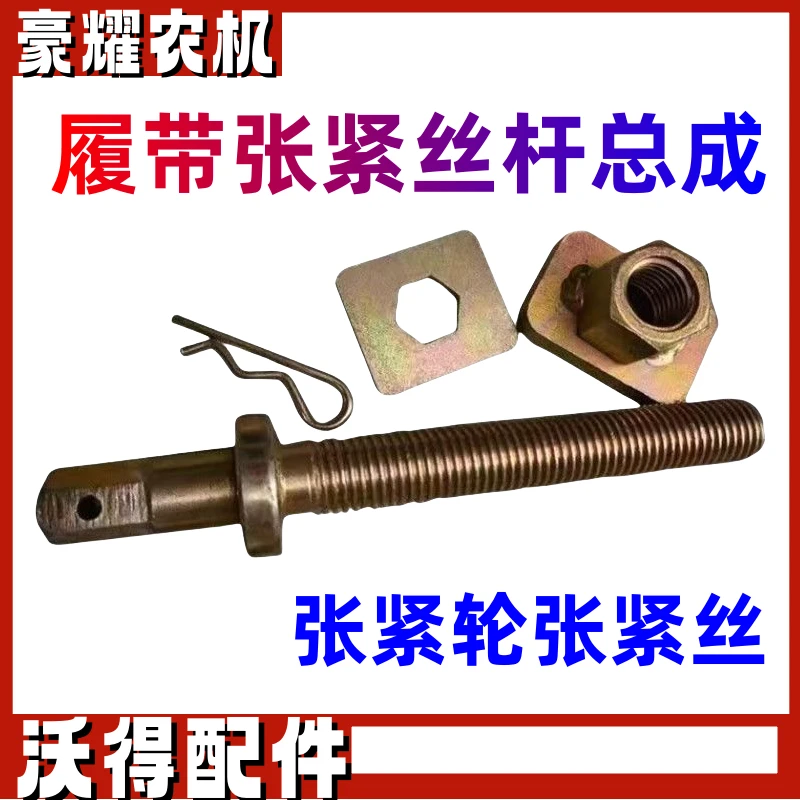 沃得锐龙收割机履带张紧丝调节螺杆导向轮张紧丝螺帽螺栓锁片销子