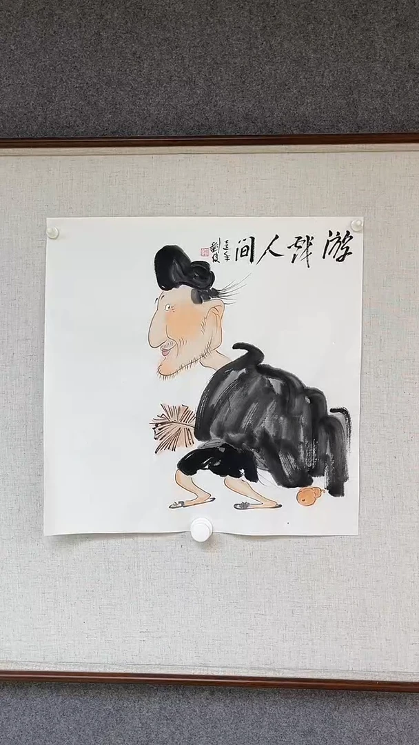 国画刘俊老师50斗方