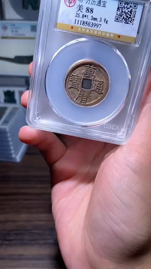 【闪购商品】铜历代 万历通宝一枚京版