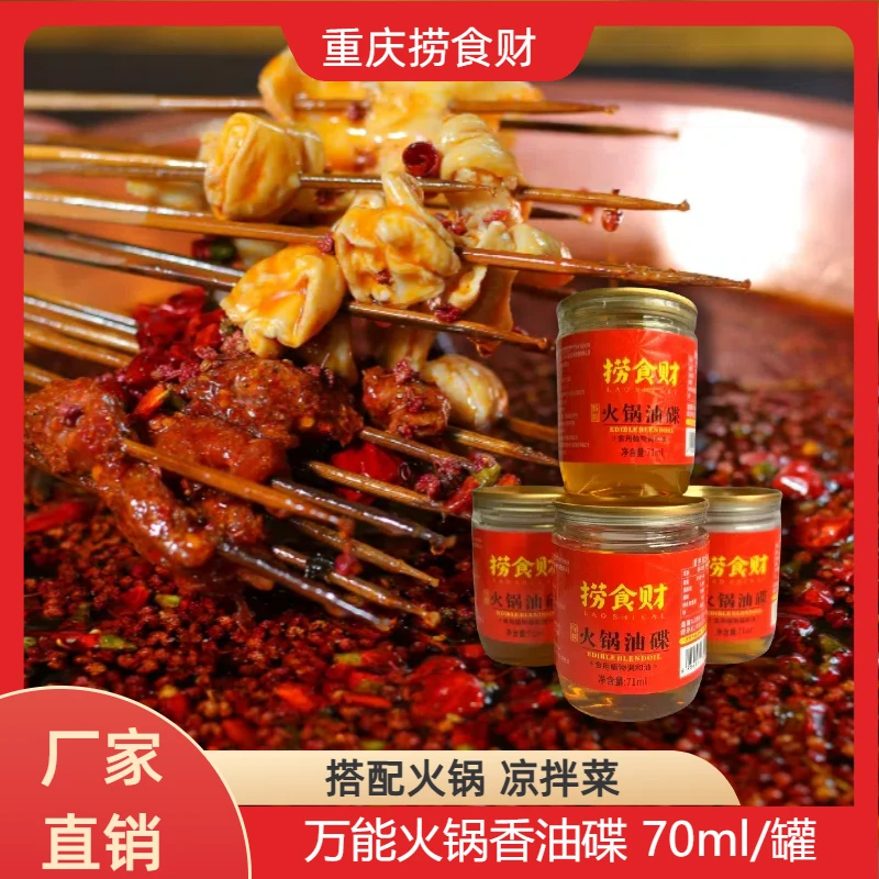 【4罐】重庆火锅油碟71ml 灌装 万能香油 火锅凉拌菜