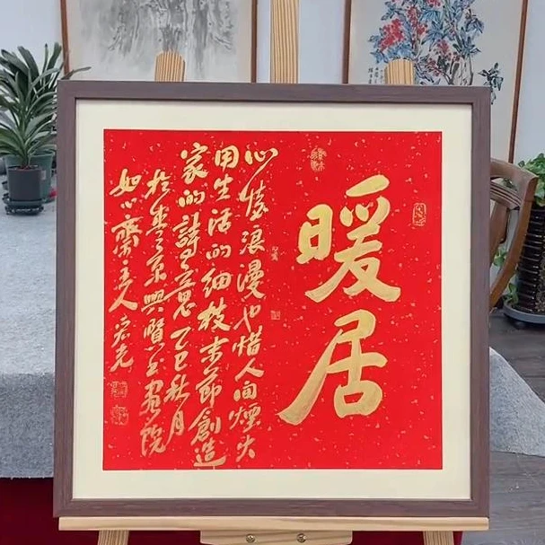 手写书法-暖居-53x53cm-送画框-贾宏光