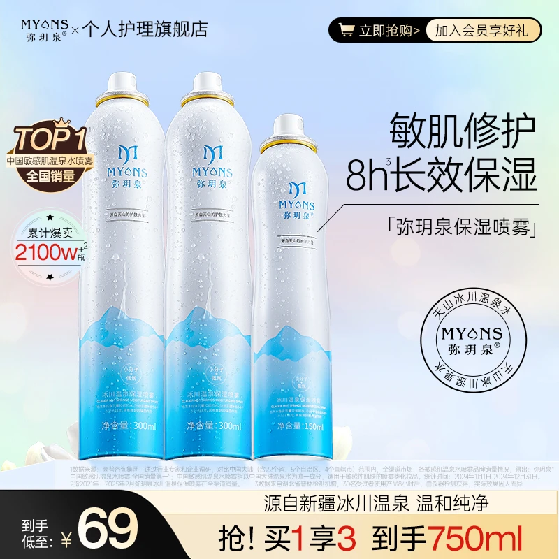 弥玥泉冰川温泉保湿喷雾补水舒缓敏肌修护湿敷护肤爽肤水ZZddd