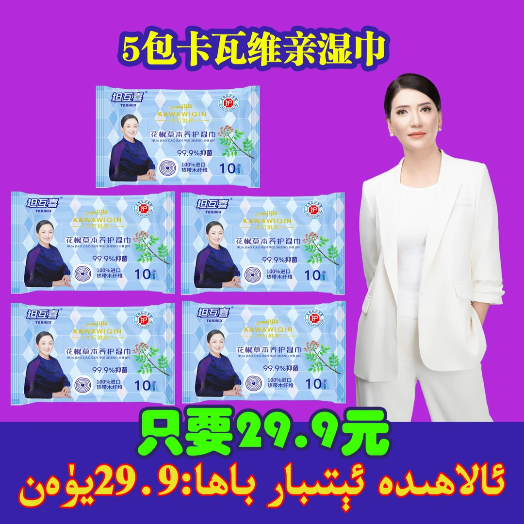5包包邮湿巾 卡瓦维亲女士湿巾10片装（HJS-001) 抑菌草本