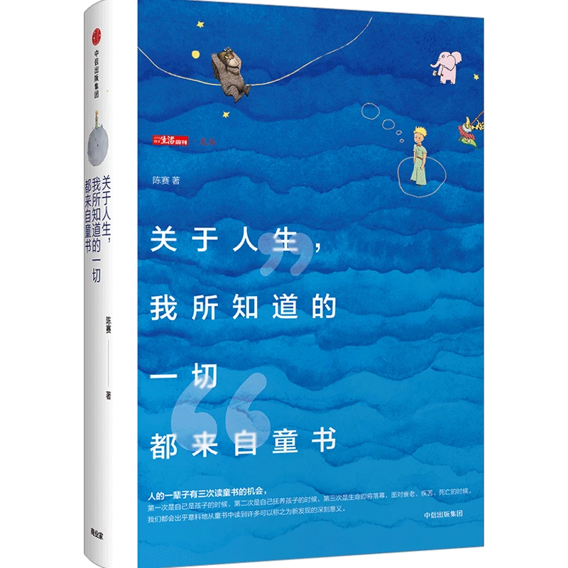 关于人生，我所知道的一切都来自童书 陈赛著 童书导读 中信出版