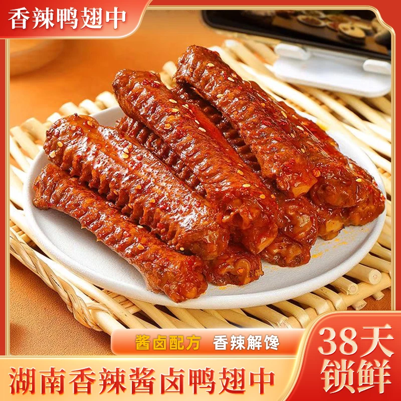 【38天短保】沅香郭记香辣鸭翅中XL号翅中5只香辣味开袋即食