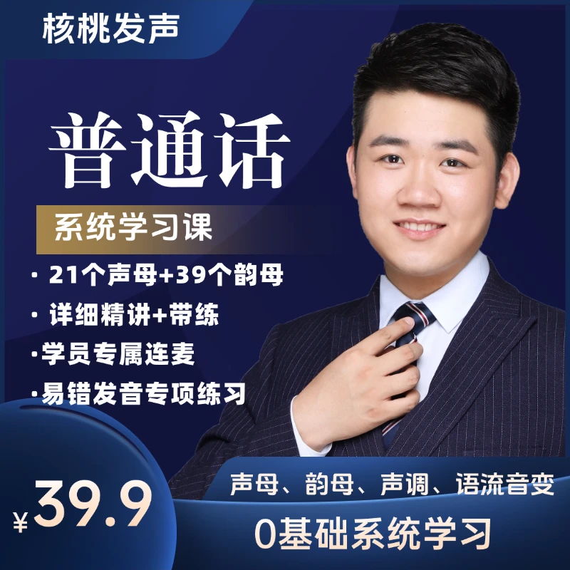 核桃普通话系统学习课