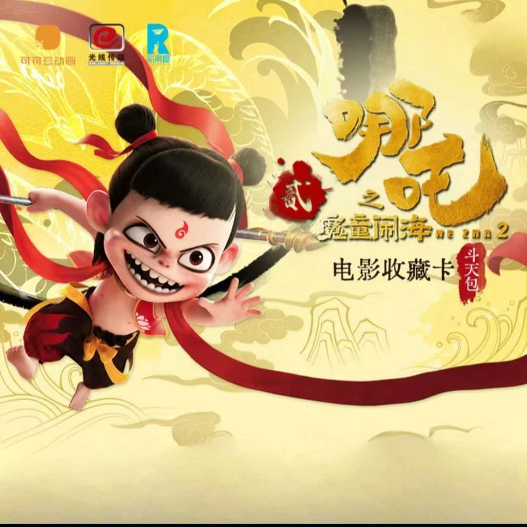 【蜜茶】哪吒 斗天包 收藏卡牌 【代拆】