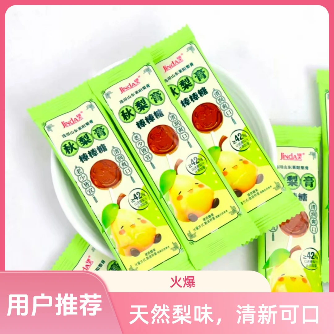 秋梨膏棒棒糖无色素剂甜蜜清润爽口润喉糖零食