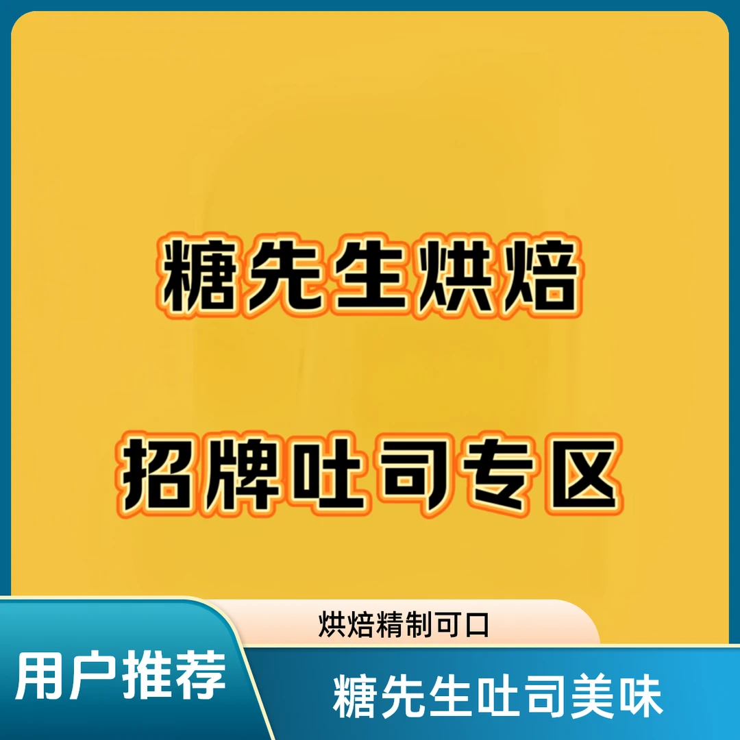 【糖先生烘培拉萨同城一小时送达】各种好吃的招牌吐司专区